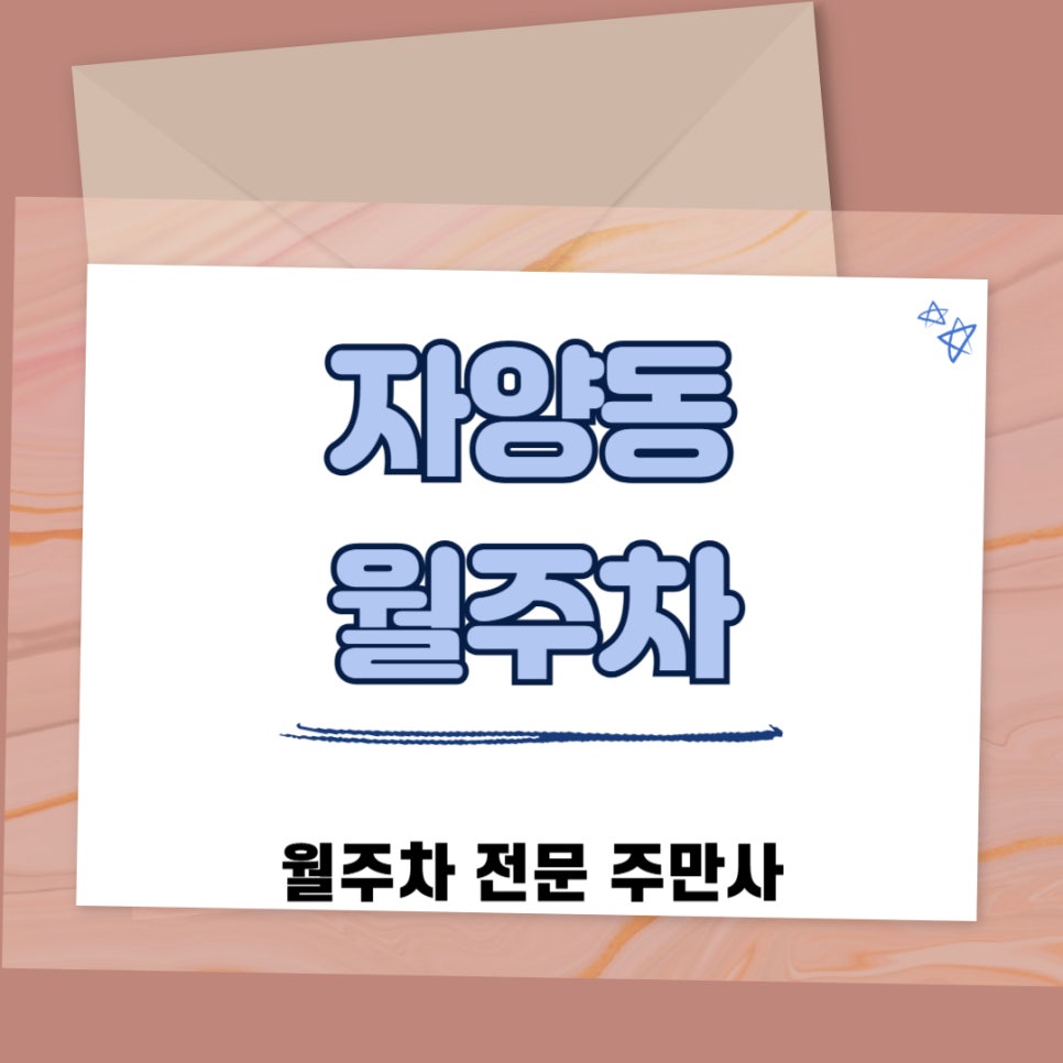 자양동 월주차 동서울 우편집중국 근처 월주차장 대표 이미지