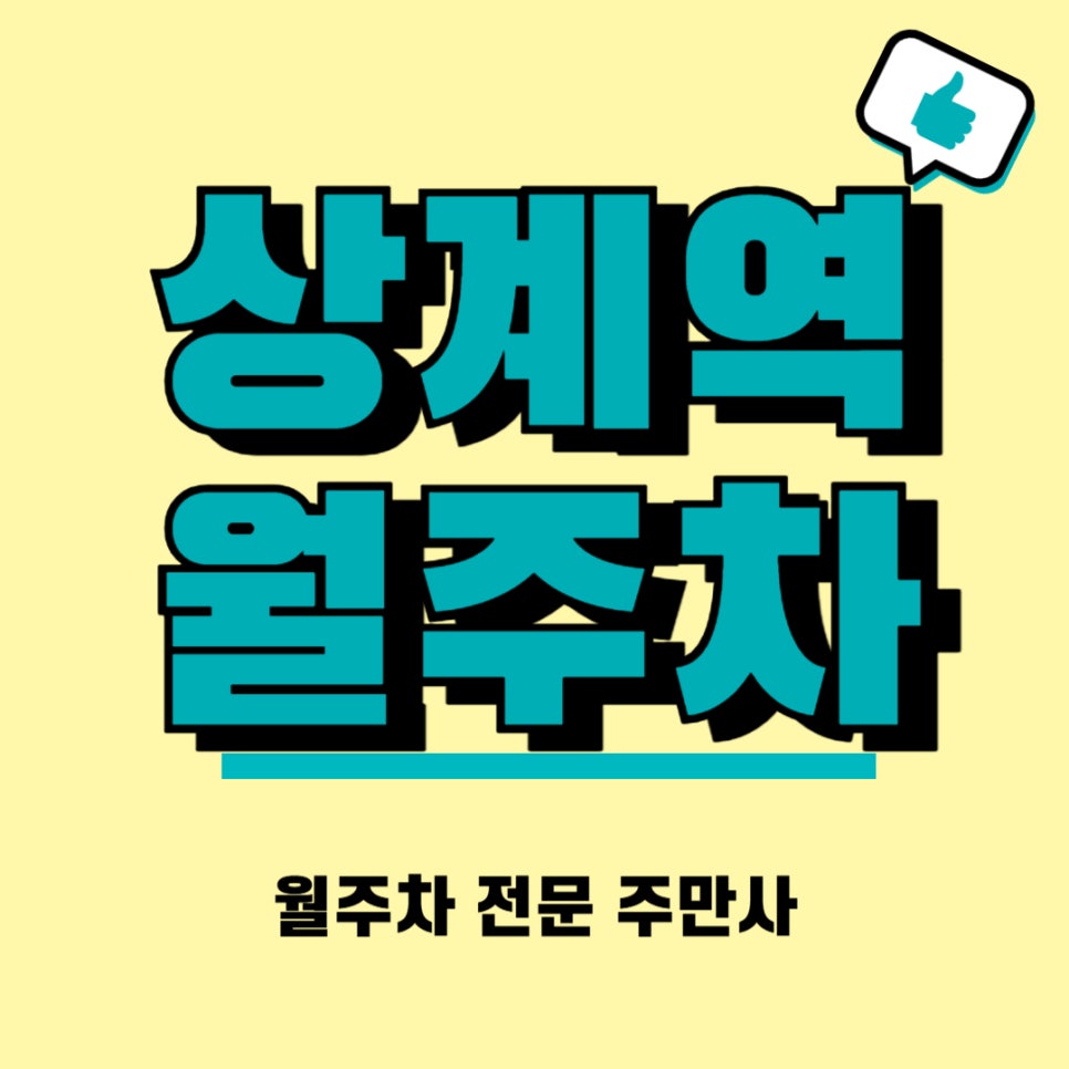 상계역 월주차  상계역 단일주차를 원하시는 분? 대표 이미지