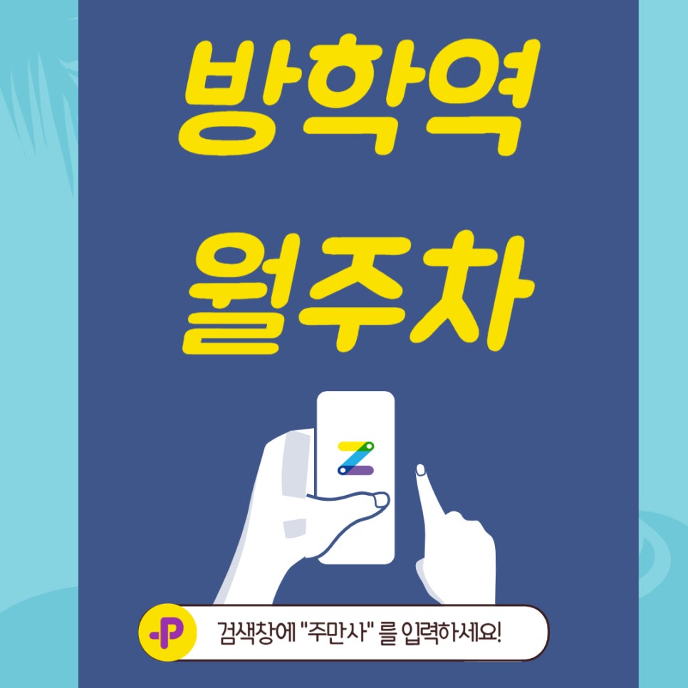 방학역 월주차 어쩌면 당신에게 꼭 필요할 수도 있는 주차장 대표 이미지