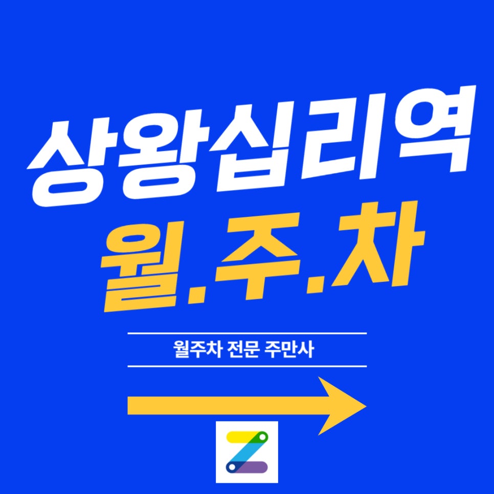 상왕십리역 월주차 믿을 수 있는 주차의 시작 주만사 대표 이미지