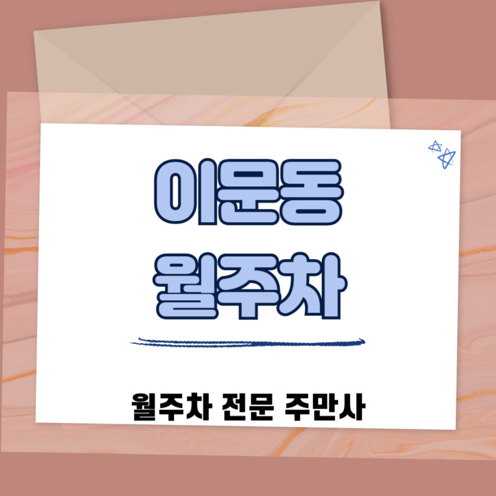 이문동 월주차 경희대 근처 단일 주차장을 찾고 계시다면 대표 이미지