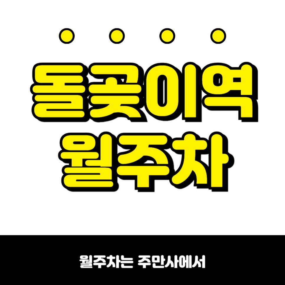 돌곶이역 월주차 전국 숨어있는 꿀 주차장은 주민사에서 대표 이미지