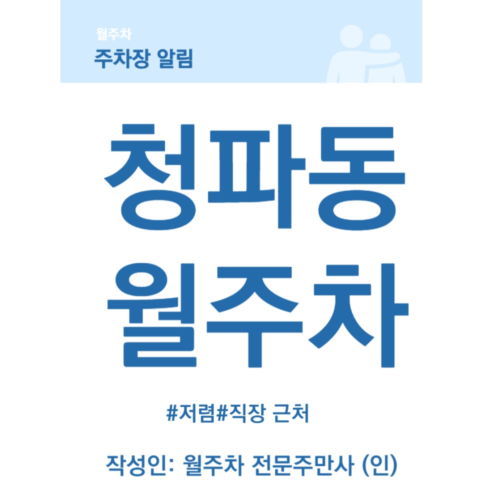 청파동 월주차 배문 중학교 옆 저렴한 주차장 대표 이미지