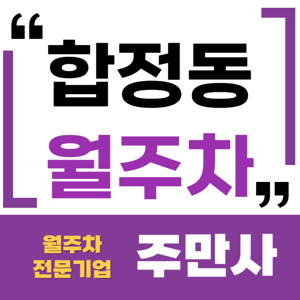 합정동 월주차 _ 합정역 8번 출구에서 3분이면 도착해요 대표 이미지