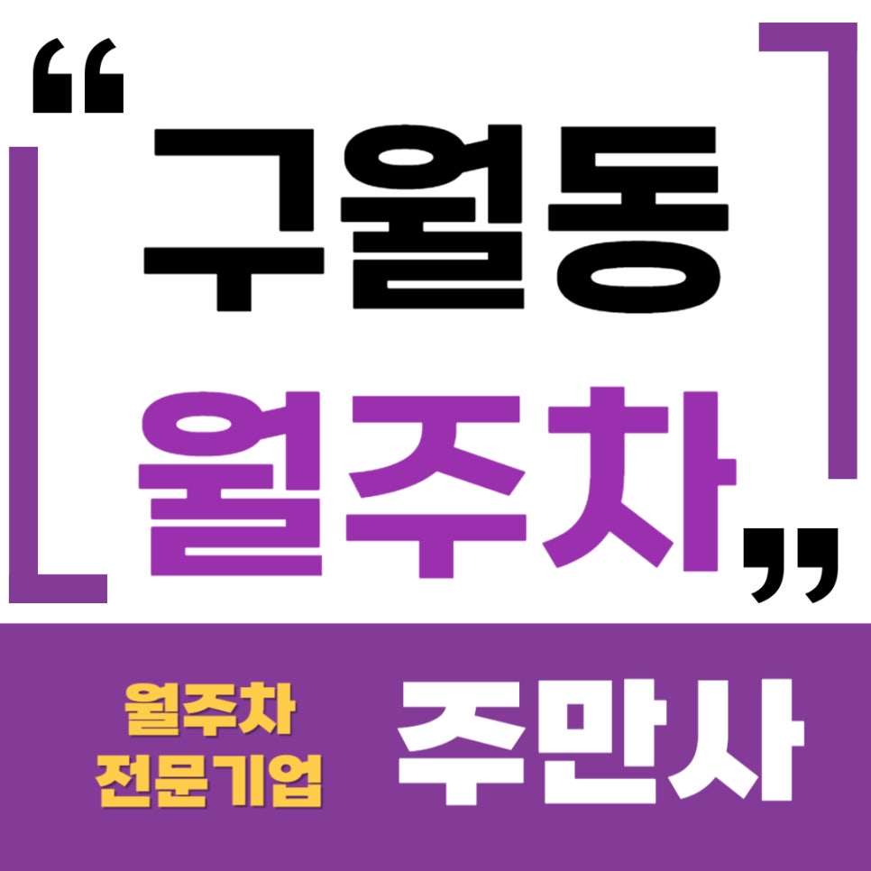 구월동 월주차 _ 인천의 핫 플레이스 구월동 로데오거리에 있는 월주차장 대표 이미지