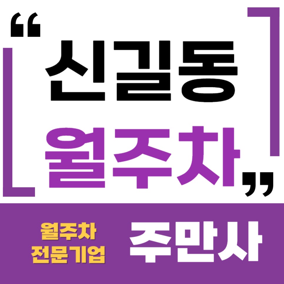신길동 월주차 _ 평일만 월주차 사용하고 싶다면 읽어보세요 대표 이미지