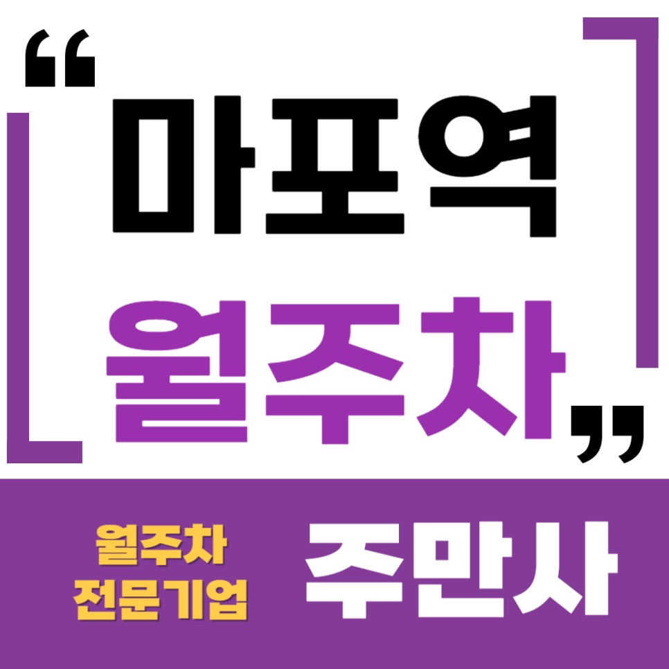 마포역 월주차 _ 지하철 4번 출구에서 도보 4분이면 사용이 가능한 지정석 단일 주차 대표 이미지