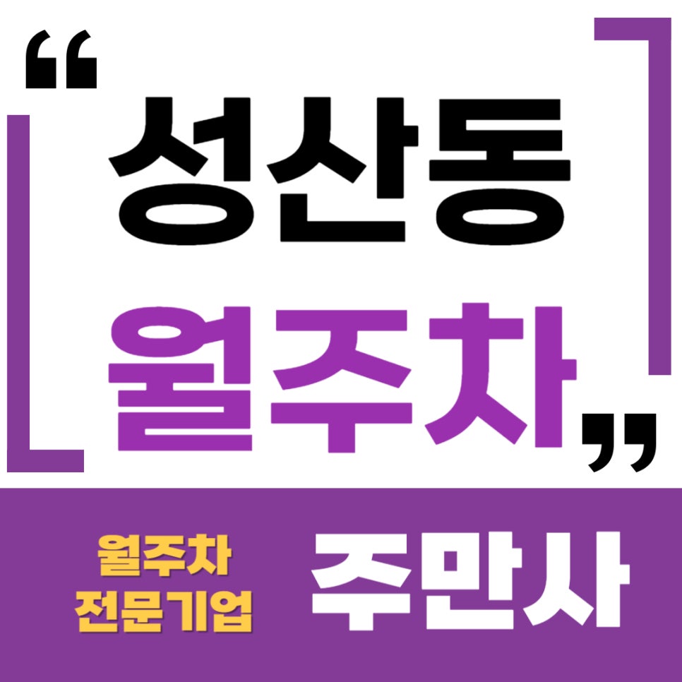성산동 월주차 _ 마포구청역 4번 출구 인근 월주차장 대표 이미지