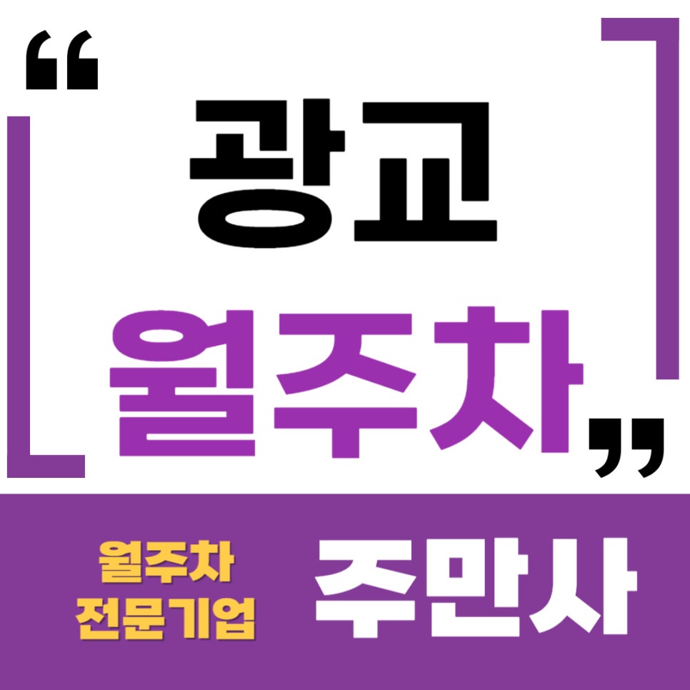 광교 월주차 _ 광교중앙역/롯데아울렛 광교점 옆에 단일주차 24시간 사용 대표 이미지
