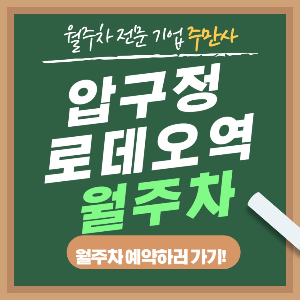 압구정로데오역 월주차 _ 강남에서 24시간 단일 주차가 가능한 주차장 필요하시죠? 대표 이미지