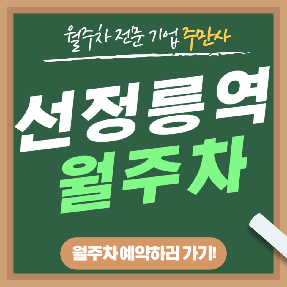 선정릉역 월주차 _ 3번 출구 바로에서 30초 걸리는 승용차 전용 기계식 주차장 대표 이미지
