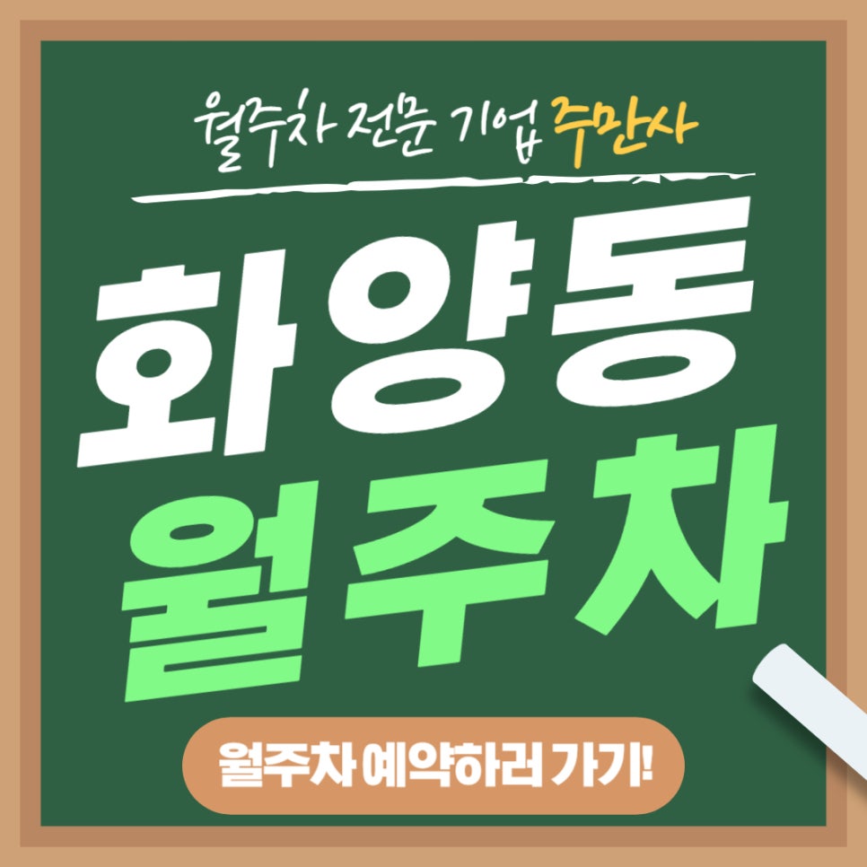 화양동 월주차 _ 어린이대공원역 주변에서 주차 스트레스 이제 그만! 대표 이미지