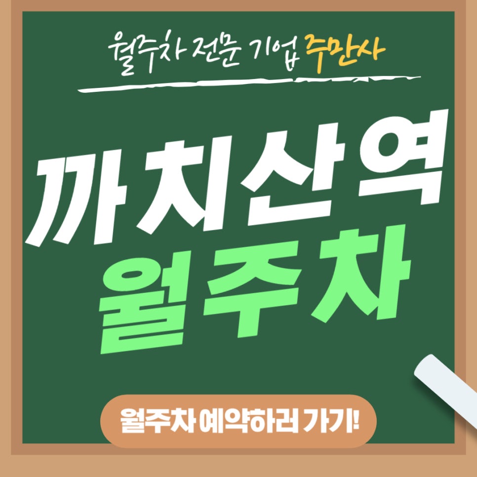 까치산역 월주차 _ 까치가 산을 이뤘다는 지하철역 옆에 이용이 가능한 주차장 대표 이미지