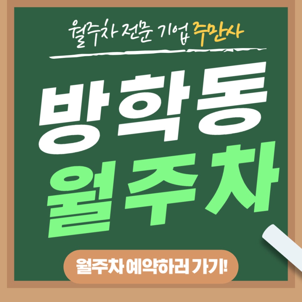 방학동 월주차 _ 방학동 인근 학교 교직원분들에게 매우 유용한 월주차장 대표 이미지