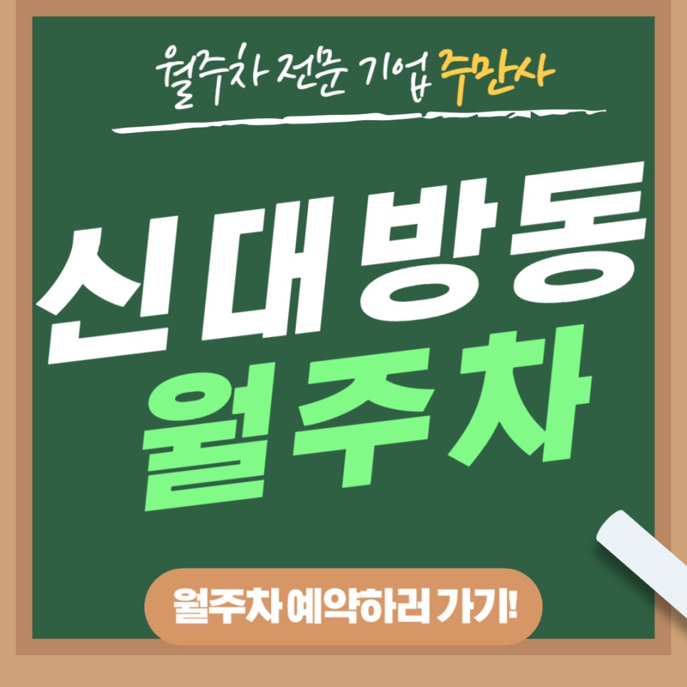 신대방동 월주차 _ NEW 대방동 2번 EXIT와 가까운 주차장 대표 이미지