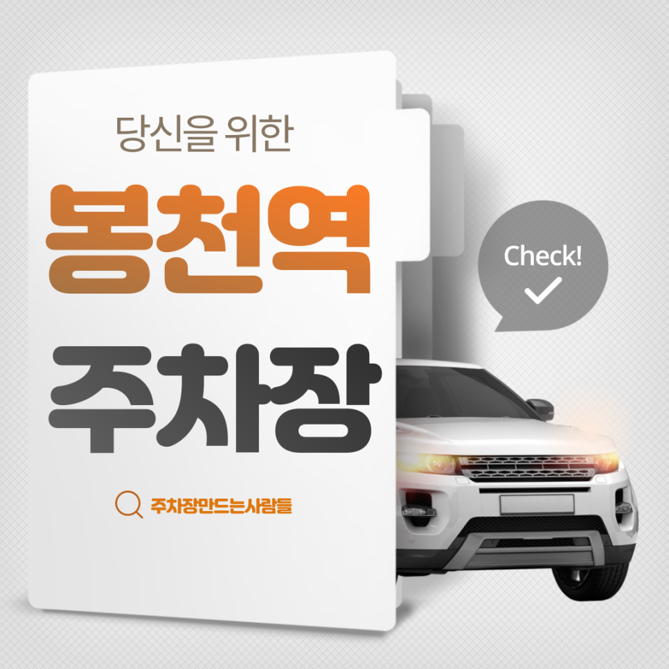 봉천역 월주차_봉천역 바로 옆 월 주차장은 오직 주만사에서만! 대표 이미지