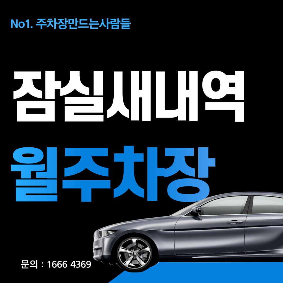 잠실새내역 월주차_내 차도 편해지고 나도 편해지는 잠실새내역 월주차 대표 이미지