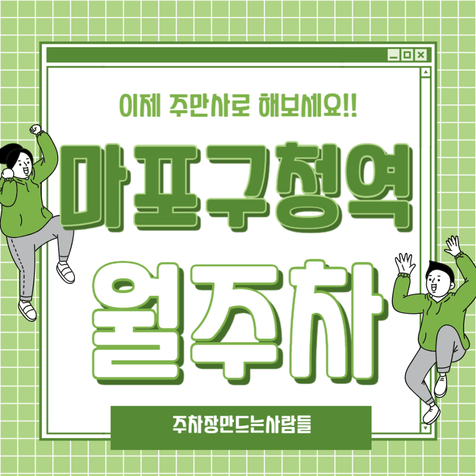 성산동 월주차_성산동 마포구청역 월주차 고민 주만사에서 해결해 드립니다! 대표 이미지