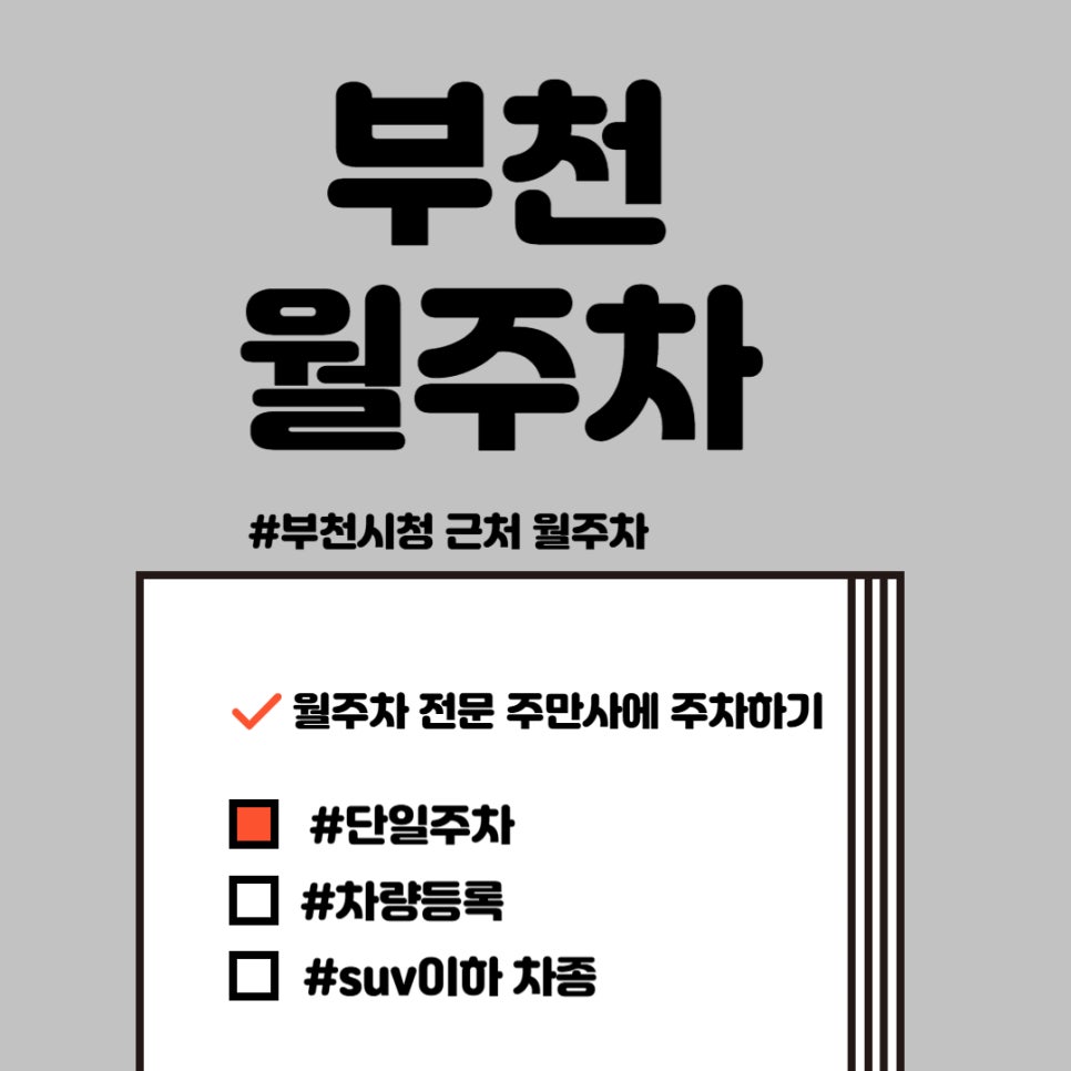 부천 월주차, 부천 시청 근교 접근성 좋은 주차장 대표 이미지