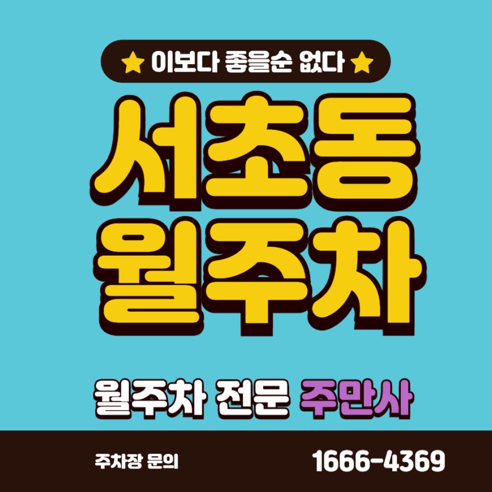 서초동 월주차, 강남역 5번 출구 근처 주차장 대표 이미지