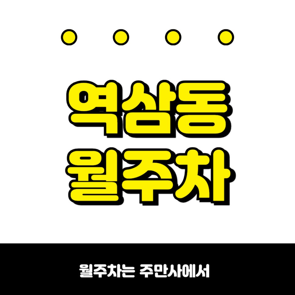 역삼동 월주차,  접근성 좋은 지정석 주차장 대표 이미지