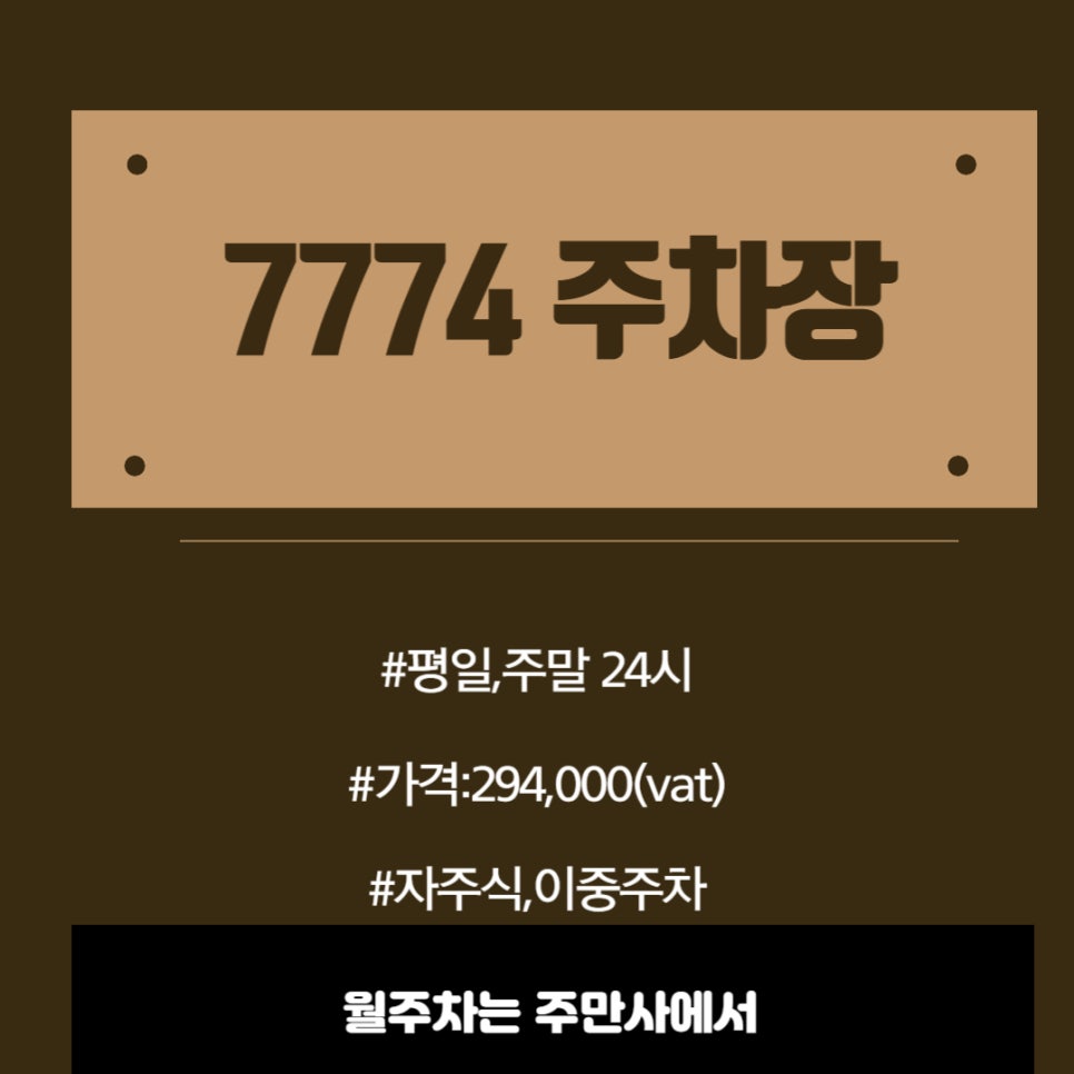 역삼동 월주차,  접근성 좋은 지정석 주차장
