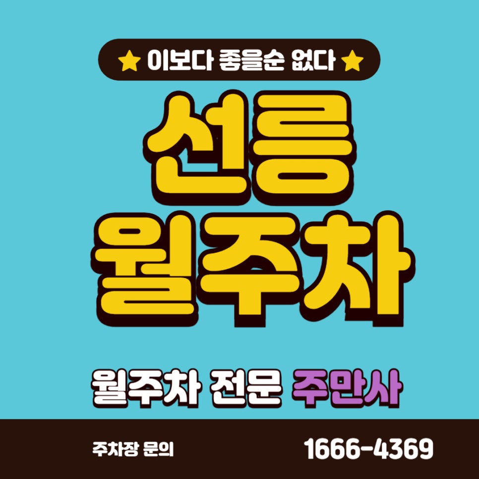 선릉 월주차,  역 근처 도보 3분 주차장 대표 이미지