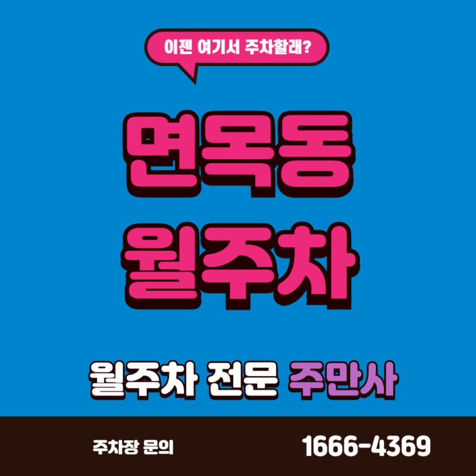 면목동 월주차, 전화 한 통으로 단일 주차장 구하기 대표 이미지