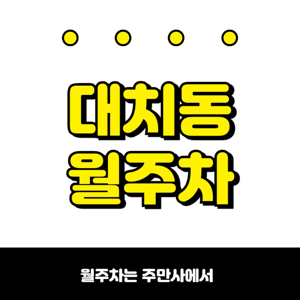 대치동 월주차, 믿고 주차할 수 있는 주만사 대표 이미지