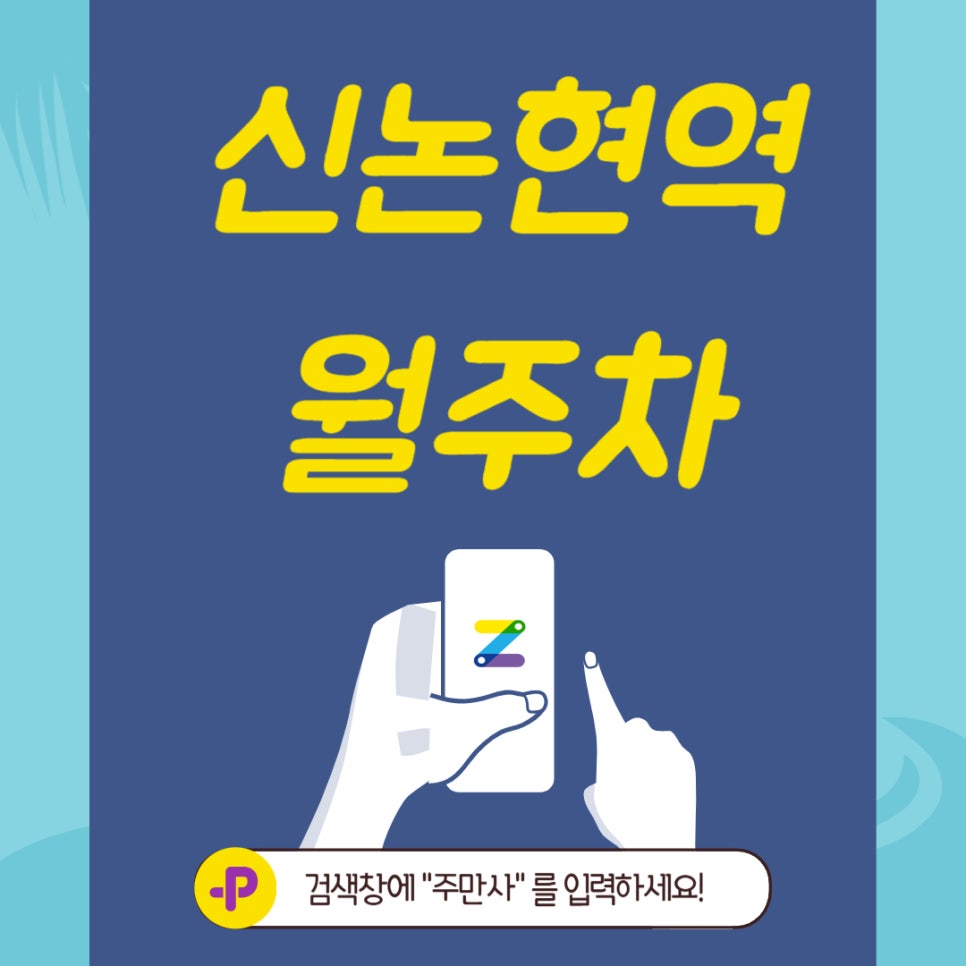 신논현역 월주차, 신논현역 바로 근처 단일 월주차장 대표 이미지