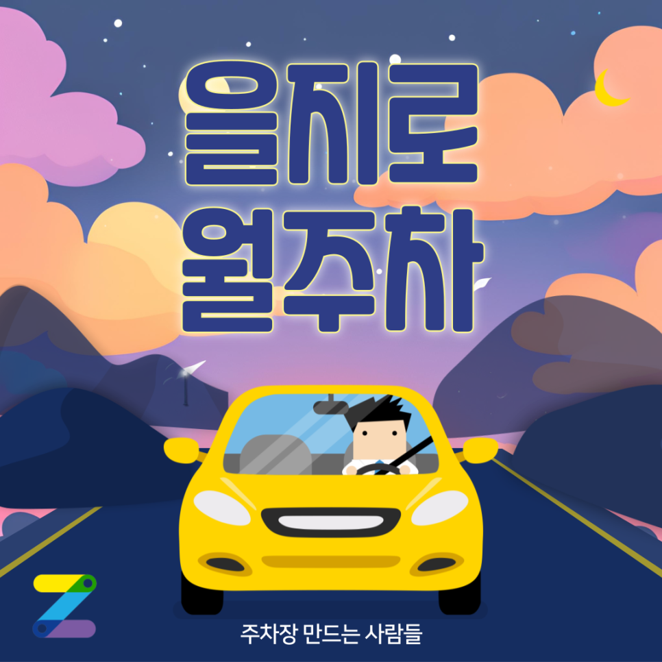 을지로 월주차_이젠 주차장도 미리 찾고 예약해서 편하게 주차하자! 대표 이미지