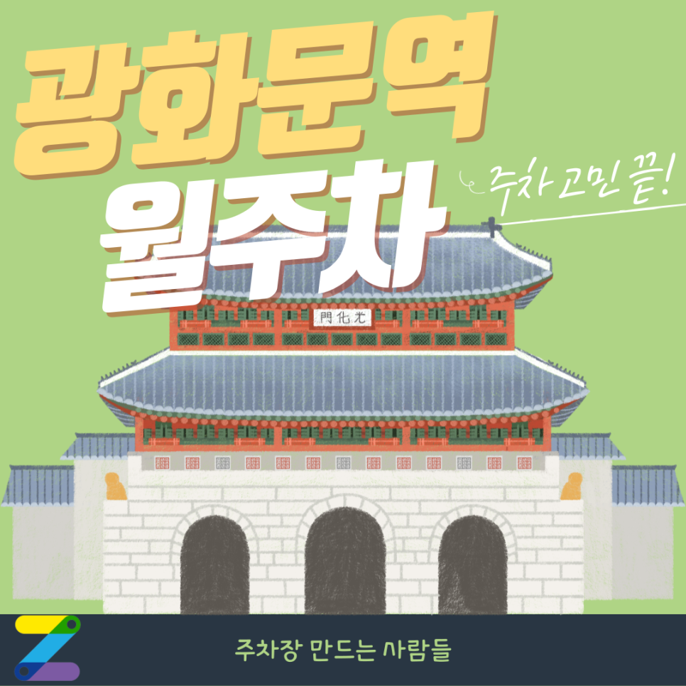 광화문역 월주차_광화문역 월주차 누구보다 쉽고 빠르게 예약하는 법 공개! 대표 이미지