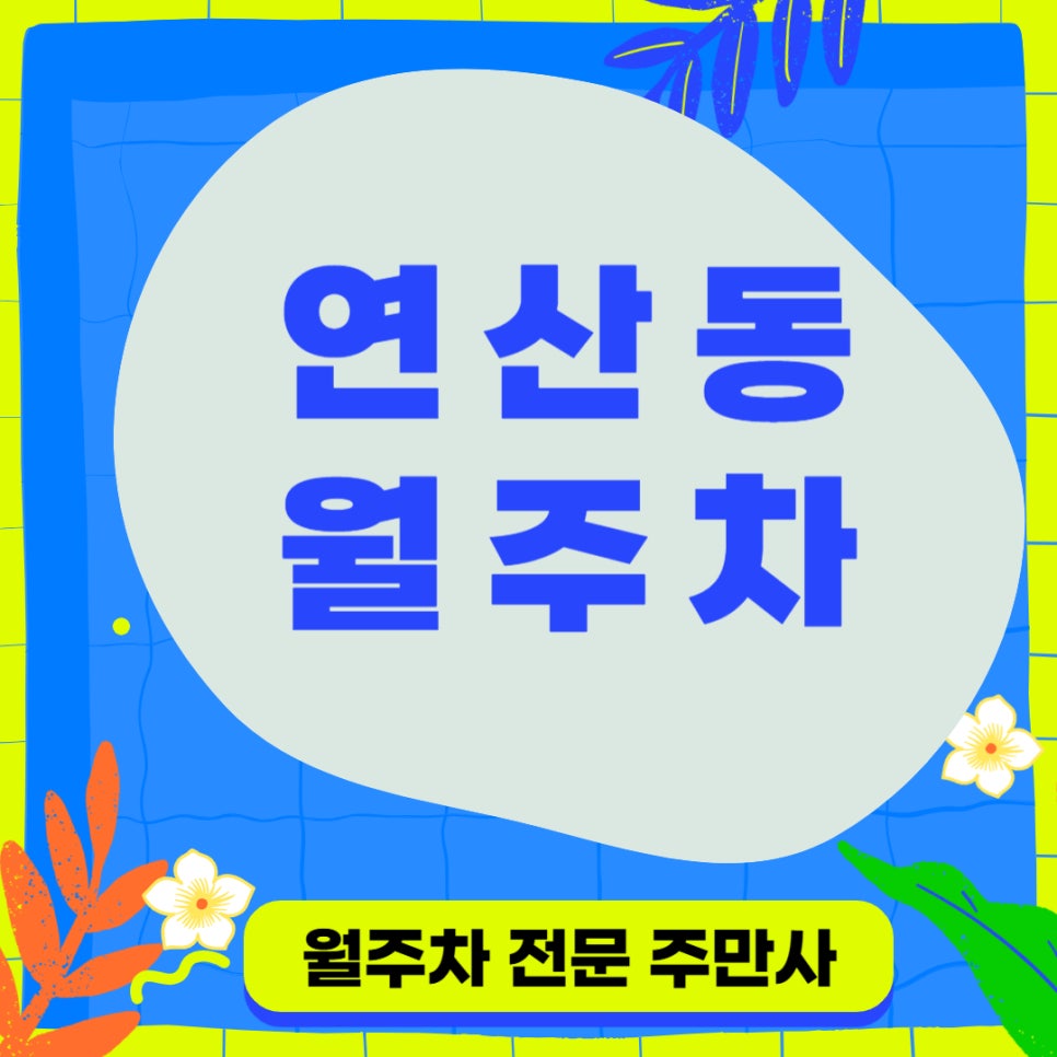 연산동 월주차, 연신 고민하지 말고 주만사에서 빠르게 주차 대표 이미지