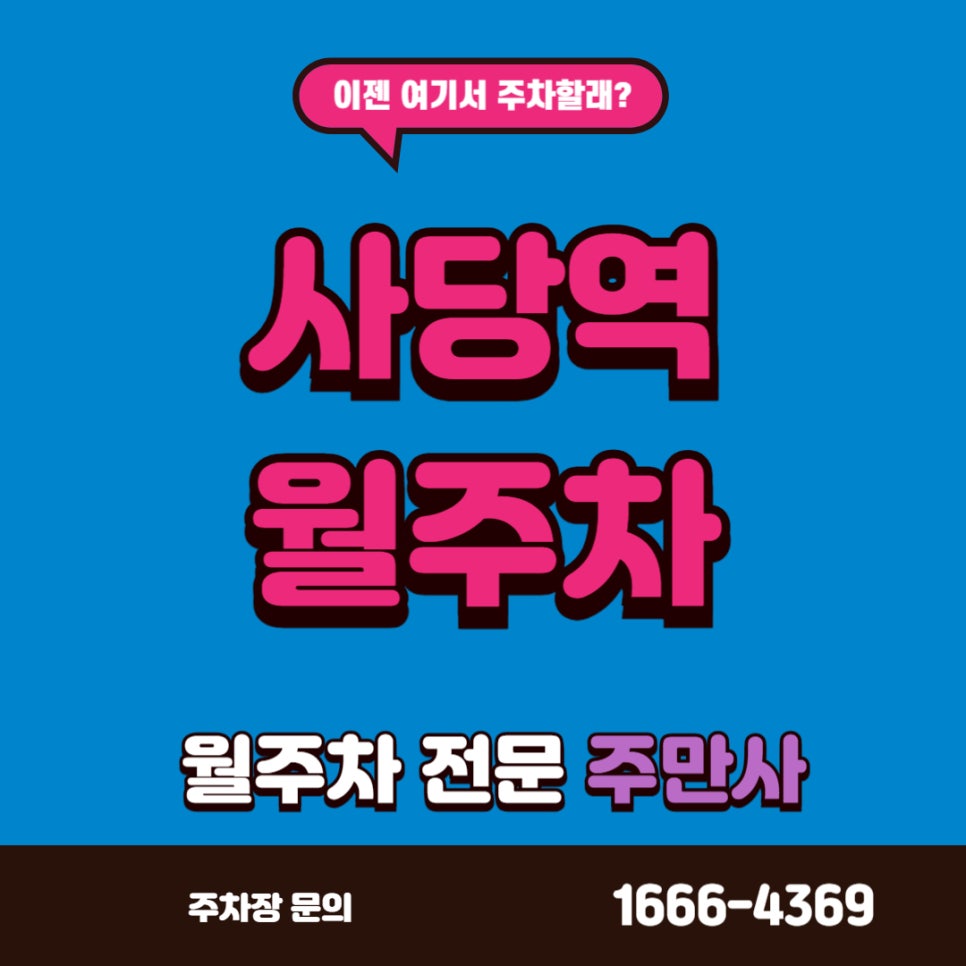 사당역 월주차, 사당역 지하철 출구에서 제일 가까운 곳 대표 이미지