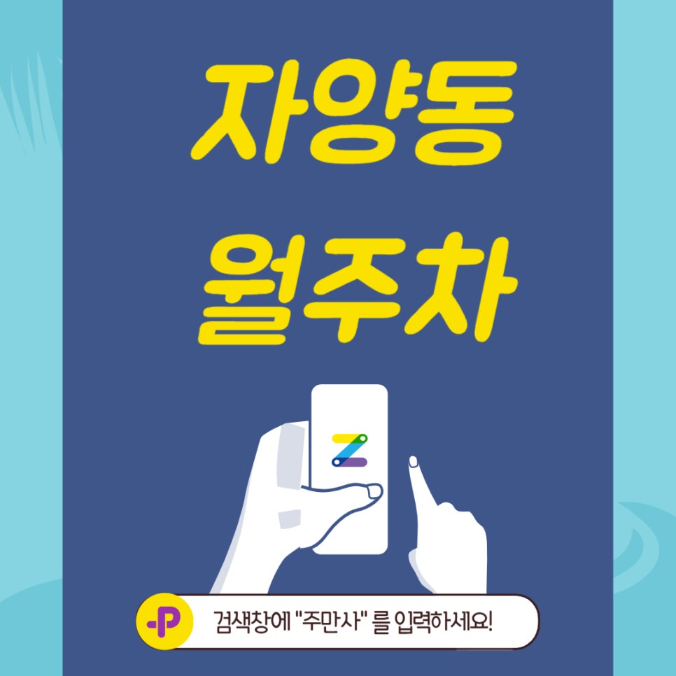 자양동 월주차, 자유로운 주차의 시작 주만사 대표 이미지