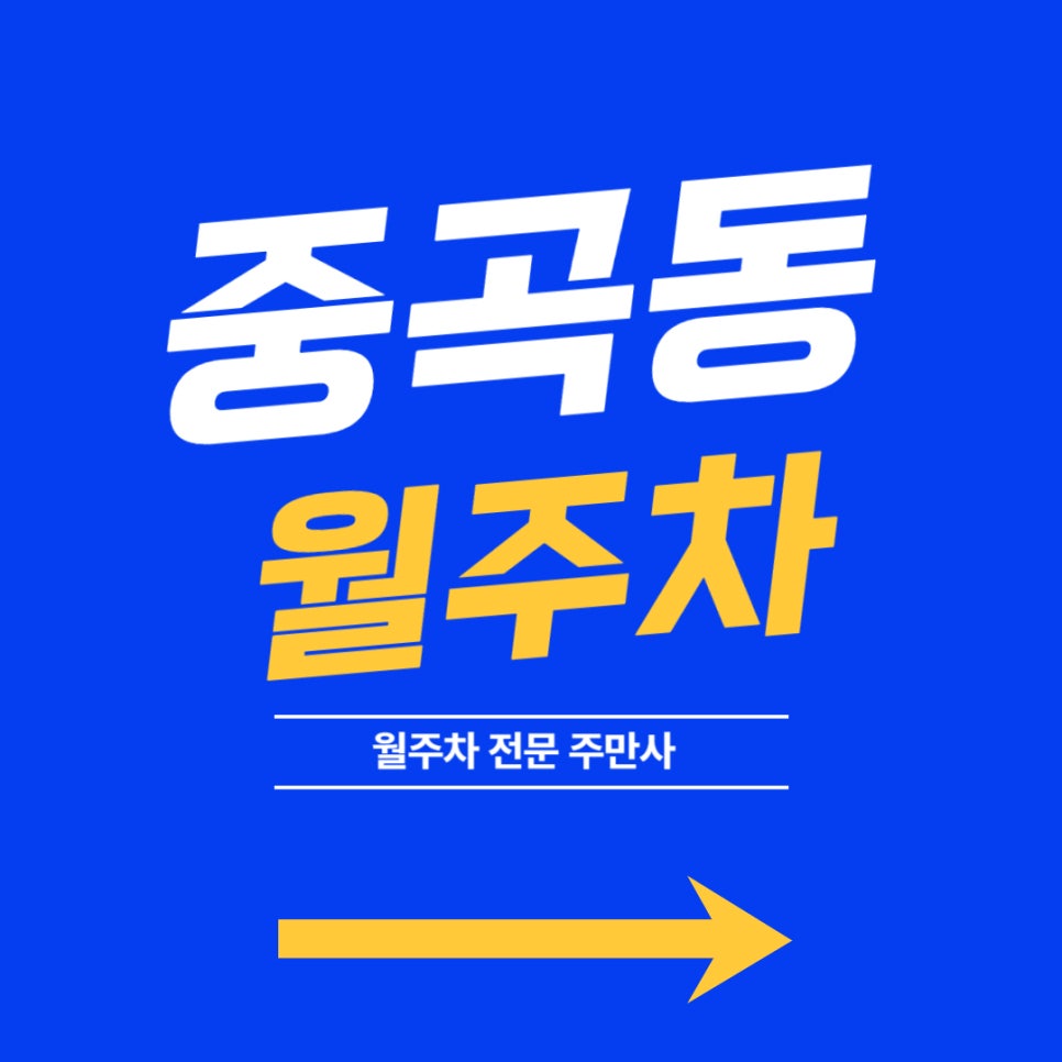 중곡동 월주차, 중증 주차 고민 해결책은 주만사 대표 이미지