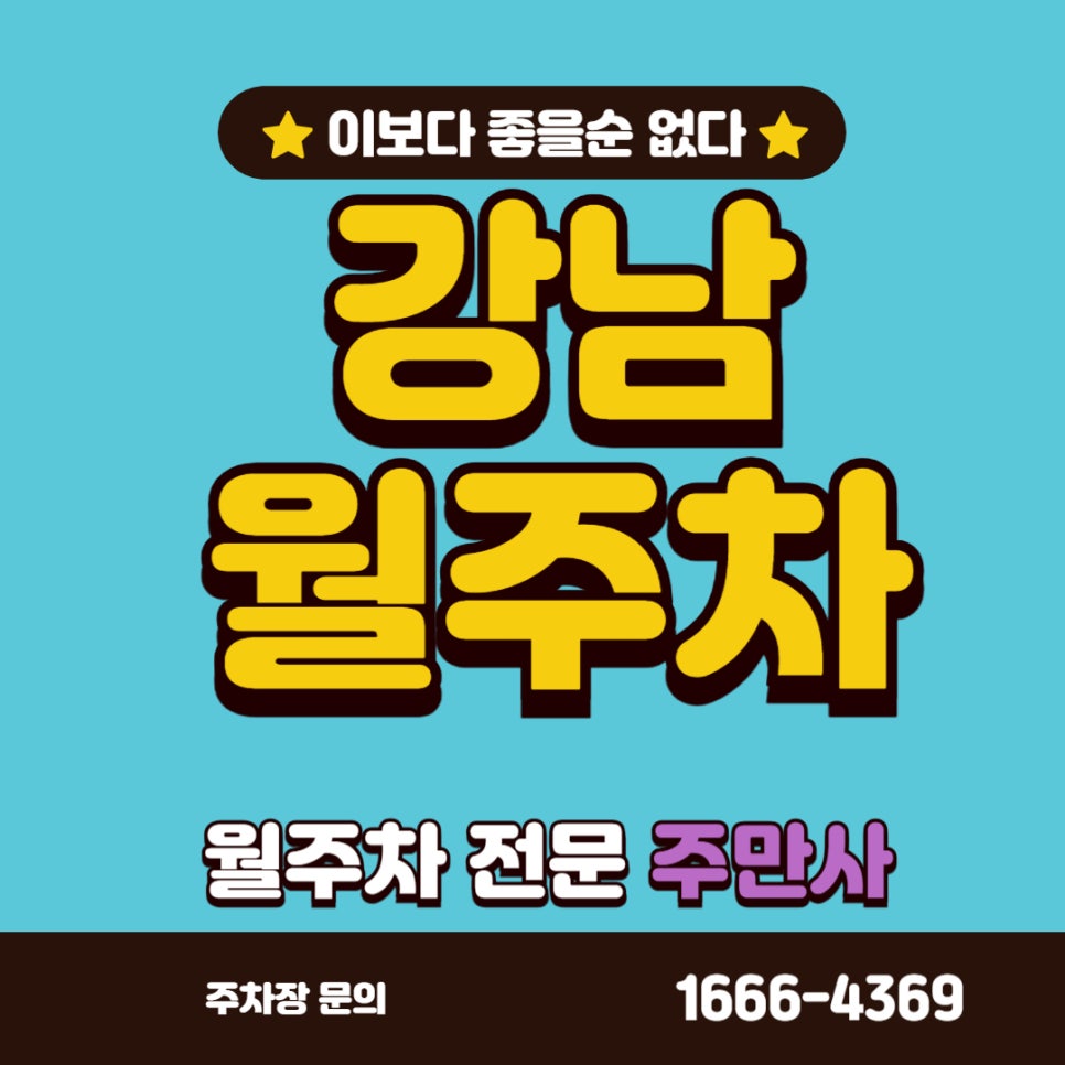 강남 월주차,  이보다 좋을 수 없는 강남구청 단일 주차장 대표 이미지