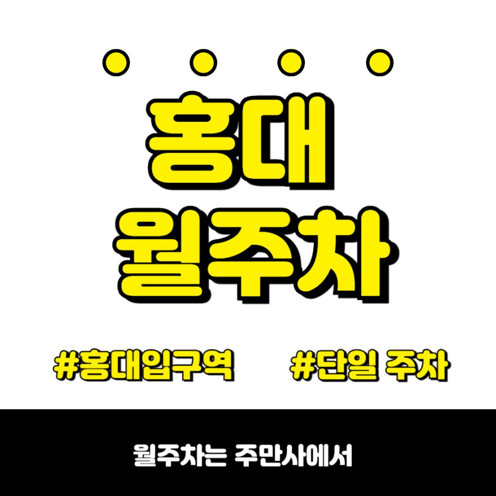 홍대 월주차, 스마트한 월주차의 시작 주만사 대표 이미지