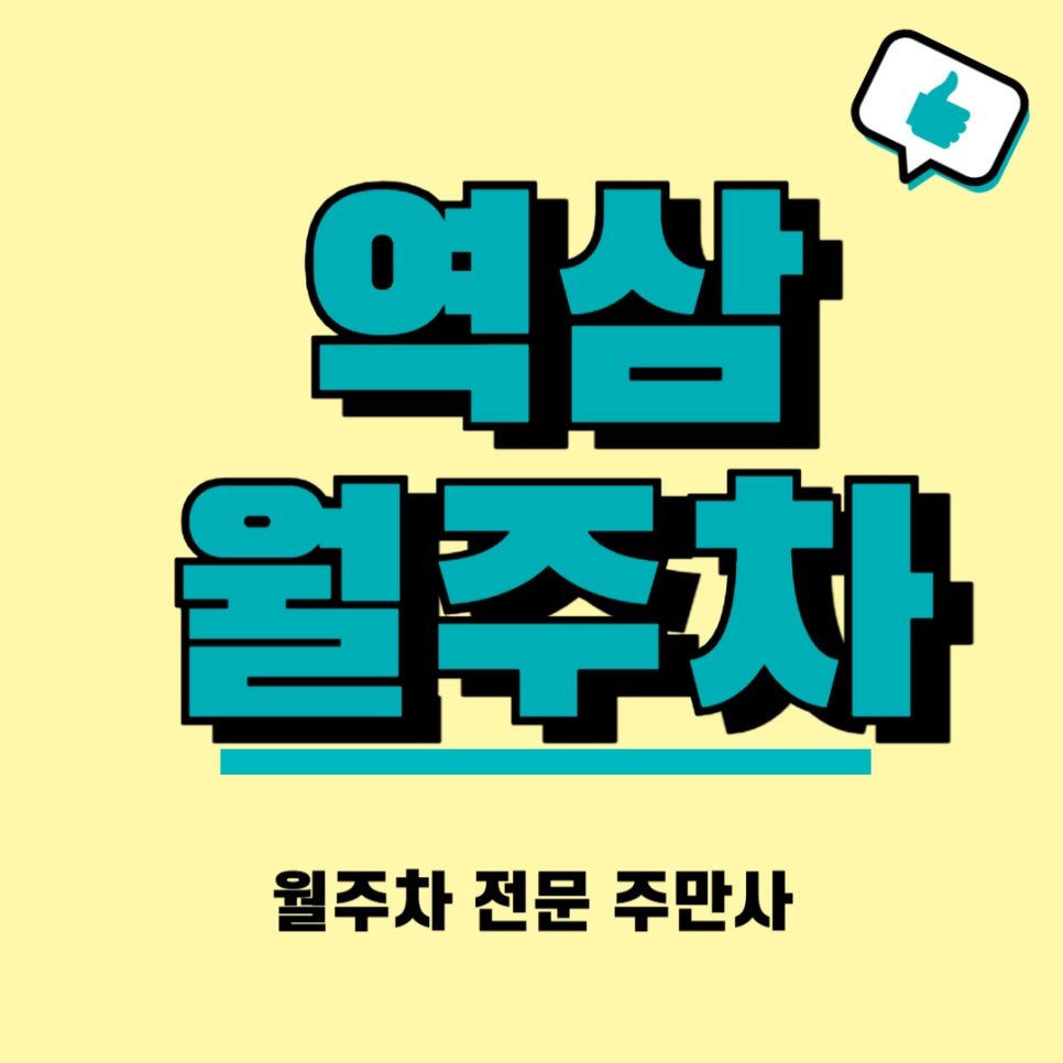 역삼 월주차, 주간  출근 시간에 딱 비는 주차장 대표 이미지