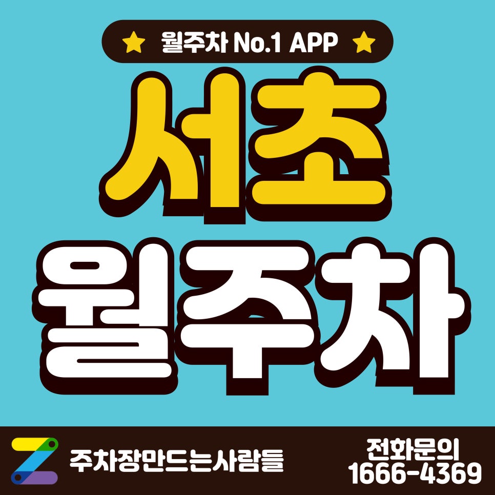 서초 월주차_양재역, 서초구청 인근 주차장 대표 이미지