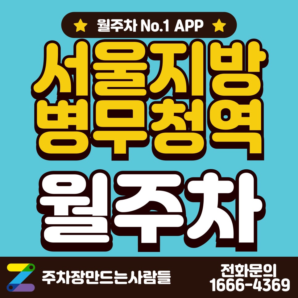 서울지방병무청역 월주차_서울지방병무청 인근 단일 주차장 대표 이미지