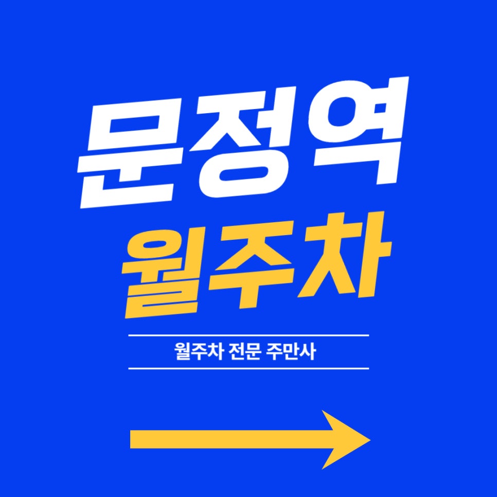 문정역 월주차, 문정역 단일 주차장을 얻을 찬스 대표 이미지