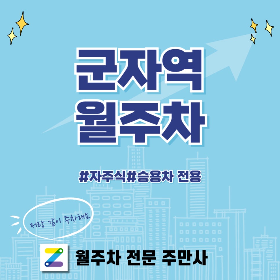 군자역 월주차, 💰 저렴한 주차장을 이용하실 차주분 구해요 대표 이미지