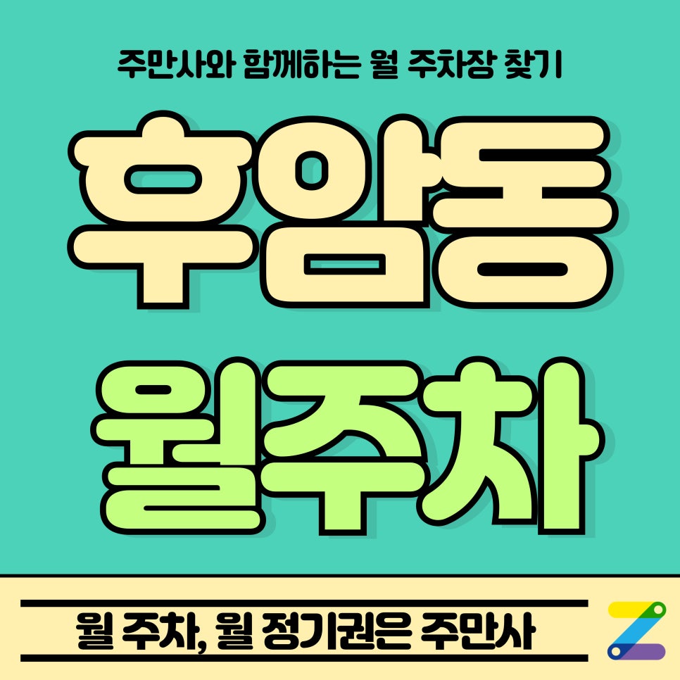 후암동 월주차_후암동 주민센터 근처 주차장 대표 이미지