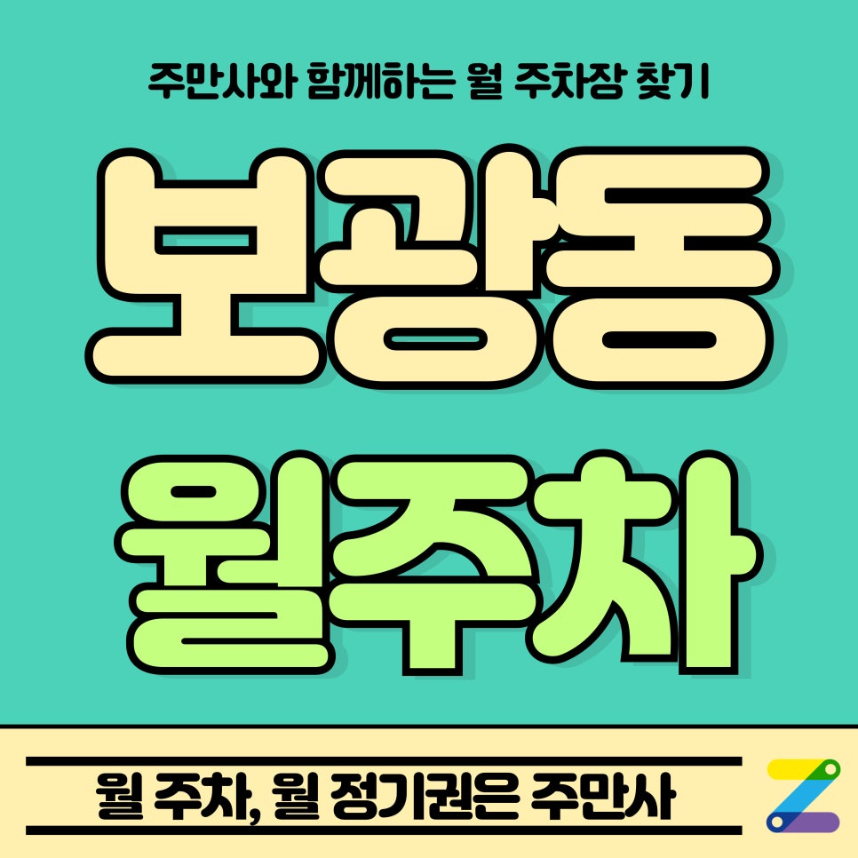 보광동 월주차_폴리텍대학 서울정수캠퍼스 근처 주차장 대표 이미지