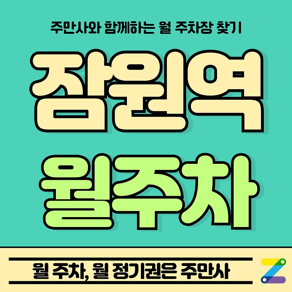 잠원역 월주차_잠원역, 잠원동 주민센터 인근 주차장 대표 이미지