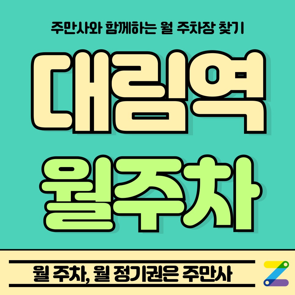 대림역 월주차_대림역 3분 거리 단일 주차장 대표 이미지