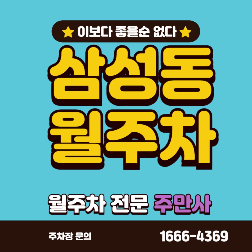 삼성동 월주차, 삼성 중앙역 인근 단일 주차장 대표 이미지