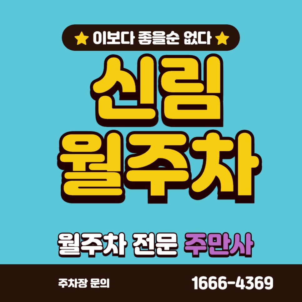 신림 월주차, 신림역 도보 5분거리 정기 주차장 대표 이미지