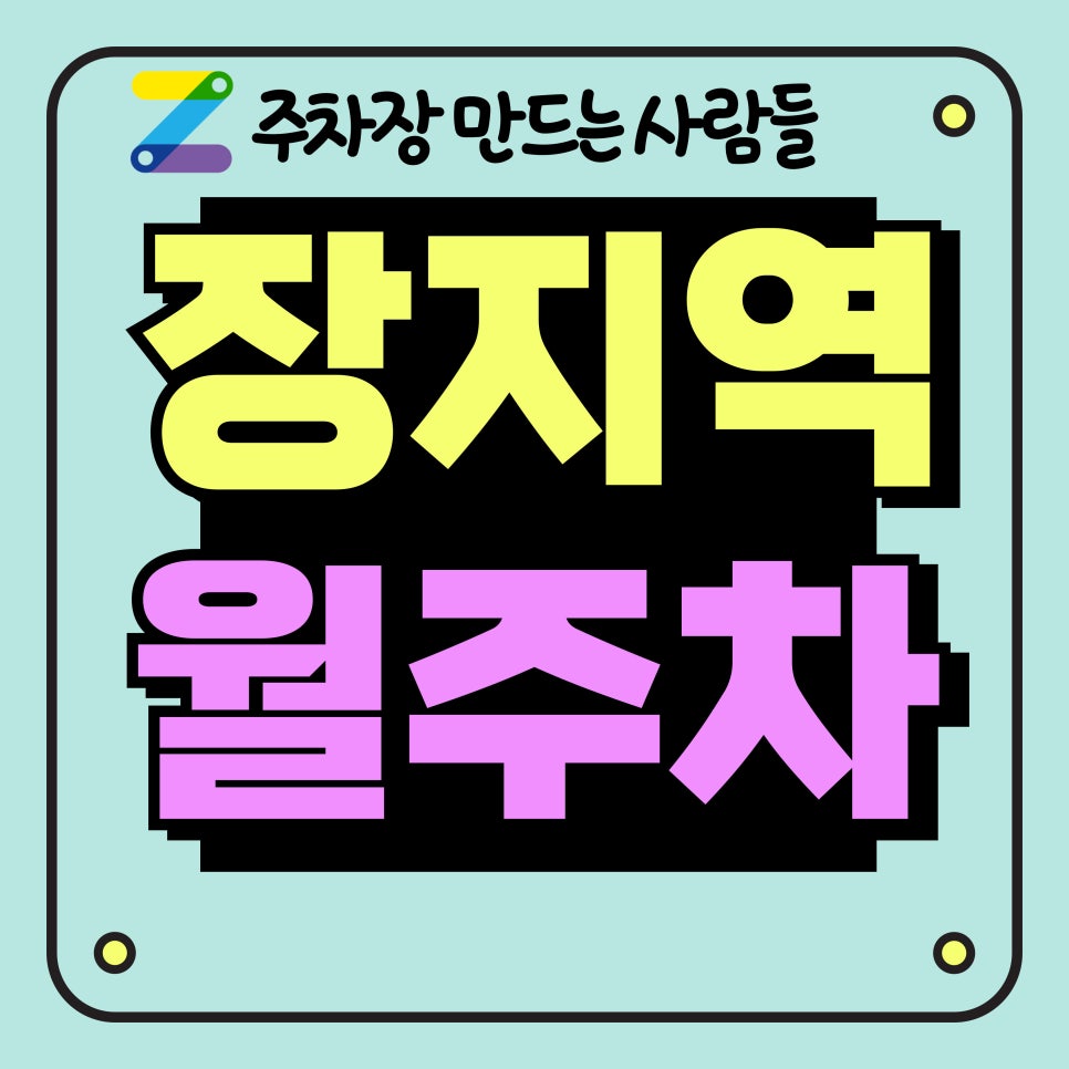 장지역 월주차_장지역 2분 거리 단일 주차장 대표 이미지